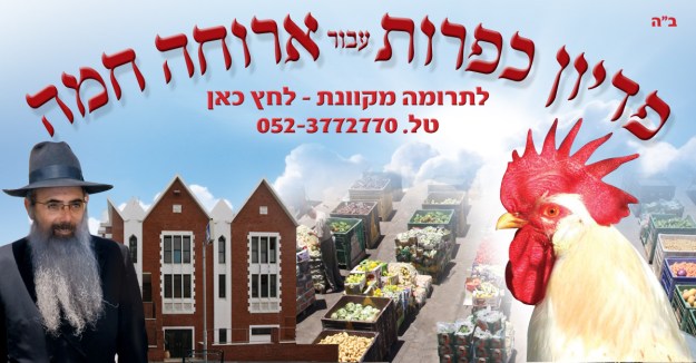 aruchachama-banner-kipur-kaparot-v03-20160914